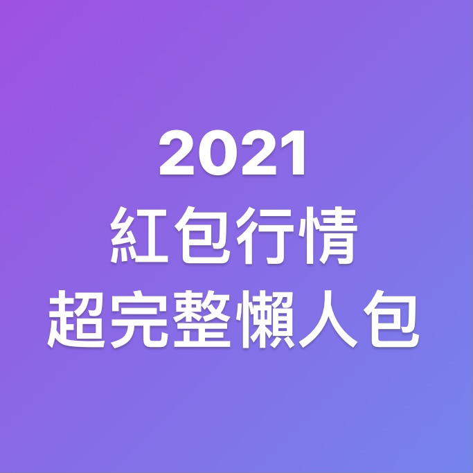 21結婚紅包行情 禮金數字 回禮金額 結婚賀詞懶人包 邦妮2兔