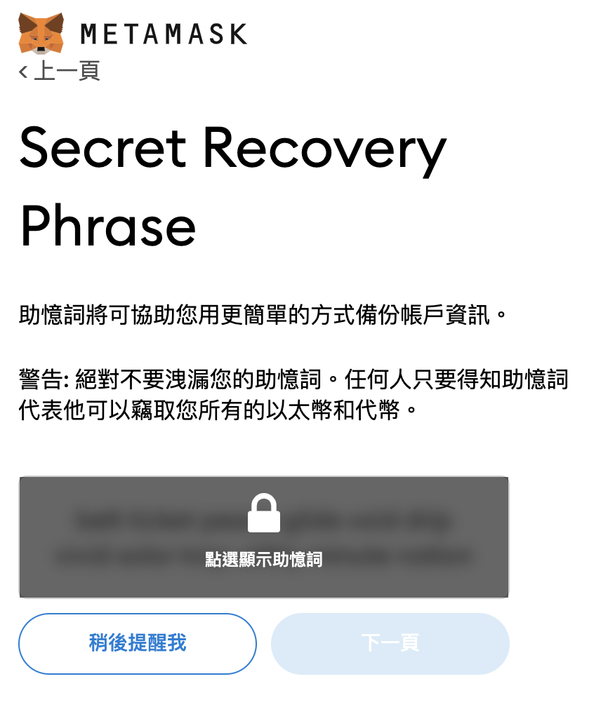 MetaMask助憶詞