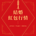 結婚紅包行情