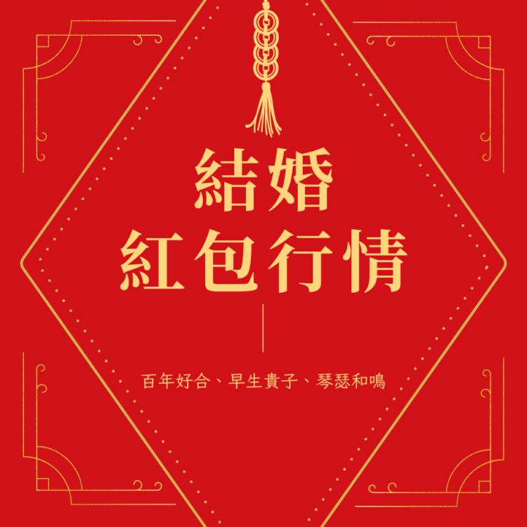 結(jié)婚紅包行情