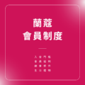 蘭蔻會員制度