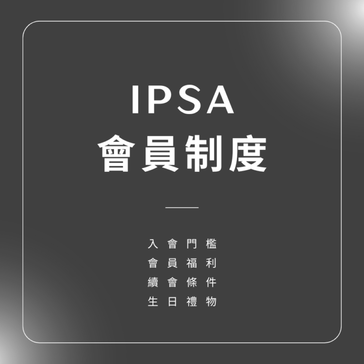 IPSA會員制度