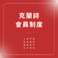 克蘭詩會員制