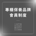 專櫃會員制度