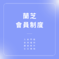 蘭芝會員制度