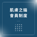 肌膚之鑰會員制度