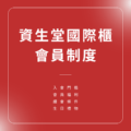 資生堂國際櫃會員制