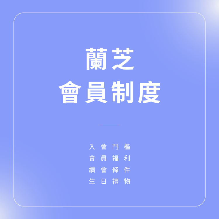 蘭芝會員制度
