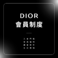 DIOR會員制度