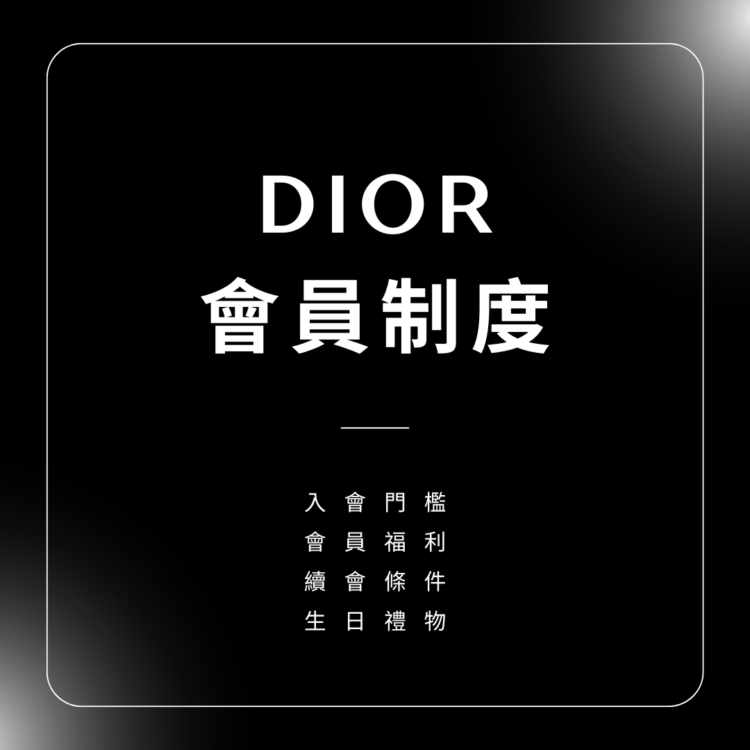 DIOR會員制度