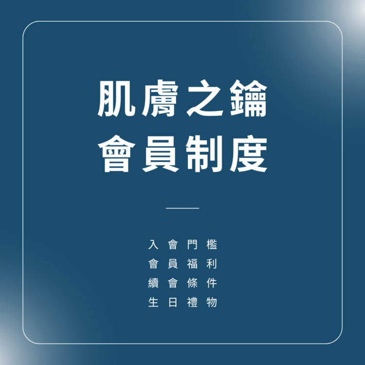 肌膚之鑰會員制度