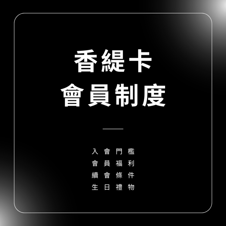香緹卡會員制度