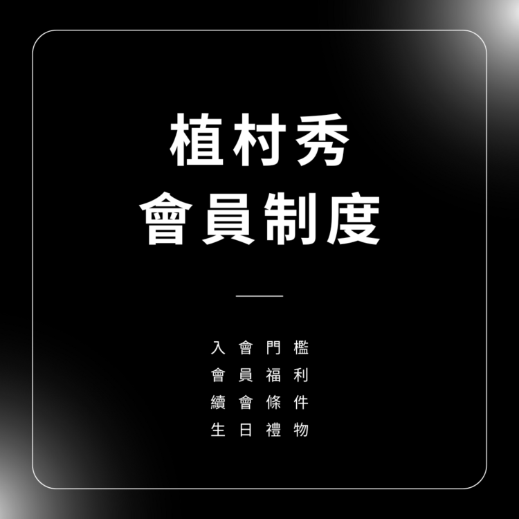 植村秀會員制度