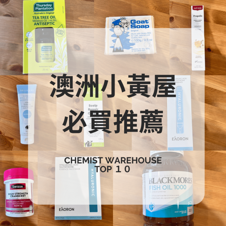 澳洲小黃屋必買推薦