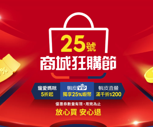 蝦皮425折扣碼