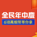 蝦皮618折扣碼