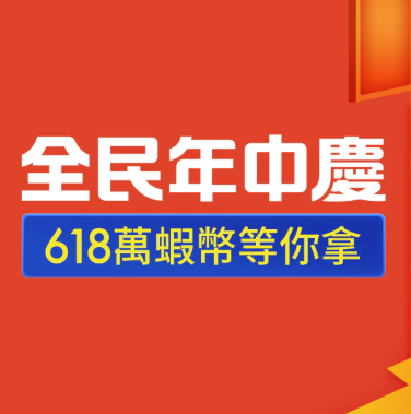 蝦皮618折扣碼