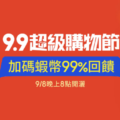 蝦皮最新折扣碼