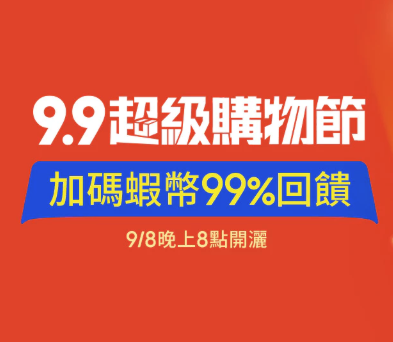 蝦皮最新折扣碼