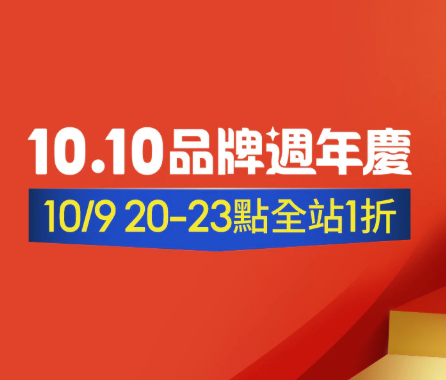 蝦皮10月折扣碼